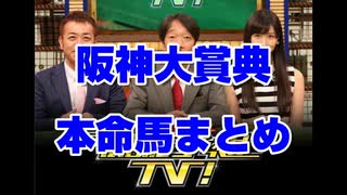 阪神大賞典2022 競馬予想TV! 予想家 本命馬まとめ 亀谷 市丸 水上 井内 夏目 小林  ヒロシ 1億円マイナス君粗品 スプリングステークス