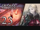 【23】表裏一体で行くTRIANGLE STRATEGY【表６話②】