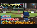 パワプロ２０２２　日本ハムを勝たせる！４月２１日プロ野球結果を変える！　ライブシナリオ攻略　＃３２【eBASEBALLパワフルプロ野球2022】