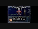 【縛り実況】大人が救世主（メシア）のスパロボα外伝　その３９
