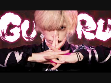 『GURU 踊ってみた/ 教授【オリジナル振付】』のサムネイル