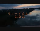 「うぃーくえんどみなみ」PV 躁鬱ひふみ