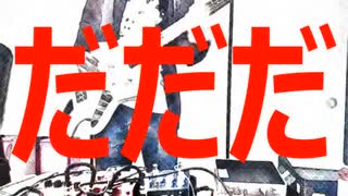 しゅーだ！くーだ！　ベース弾いてみた