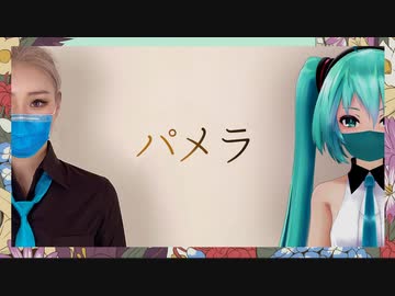 『【Babo】パメラ 踊ってみた【踊ってみた×MMDコラボ☆オリジナル振付】』のサムネイル
