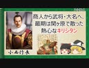 【2分歴史】『小西行長の一生』【ゆっくりしていない解説】