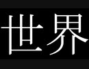 世界／ゲキヤク