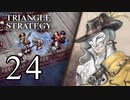 【24】表裏一体で行くTRIANGLE STRATEGY【裏６話】