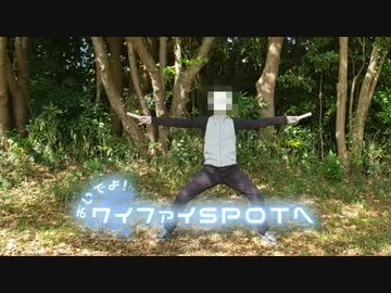 『【ぐちぐちぐちりの】おいでよ！ワイファイSPOTへ / アオワイファイ【ぐちぐちだんしんぐ】』のサムネイル