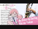 サックスで「恋ノ行方」(その着せ替え人形は恋をする)を吹いてみた