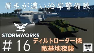 #16【Stormworks】大型ティルトローターで敵基地夜襲【眉毛が濃い沿岸警備隊】