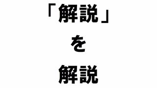 【VOICEVOX解説】「解説」を解説【第二回10秒動画祭】