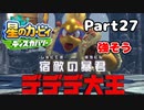 【実況】俺の目が黒いうちにポヨポヨする Part27【星のカービィ ディスカバリー】