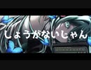 しょうがないじゃん