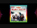 【ベース弾いてみた】モンキー・マジック【ゴダイゴ】
