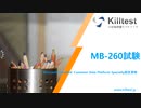 killtestのMB-260試験問題集が高品質のMicrosoft試験レビュー資料である