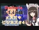【Stellaris】犯罪結社メスガキビジネス＃4【3.3.4元帥】