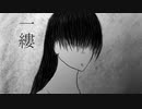 一縷/初音ミク　