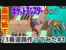 【ポケモン】23番道路のジオラマを作る#1