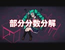 部分分数分解 / ものぐさパロットfeat.初音ミク