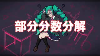 部分分数分解 / ものぐさパロットfeat.初音ミク