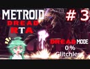 【MetroidDreadドレッドモード】もしも一撃で即死する惑星ZDR RTA 1:46:39 Part3【VOICEROID実況】【0% Glitchless】