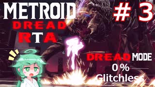 【MetroidDreadドレッドモード】もしも一撃で即死する惑星ZDR RTA 1:46:39 Part3【VOICEROID実況】【0% Glitchless】