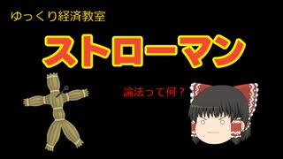 ストローマン【魔理沙と霊夢のゆっくり経済教室】論法って何？