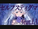 セルフスティグマ feat.IA