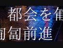 都会を匍匐前進【重音テトオリジナル曲】