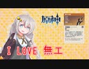 【原神】#3 紲星あかりは無工の剣が欲しい！【紲星あかり実況】