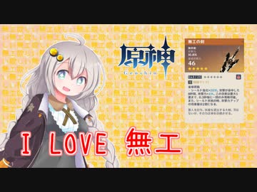 【原神】#3 紲星あかりは無工の剣が欲しい！【紲星あかり実況】