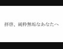 拝啓、純粋無垢なあなたへ/初音ミク (niconico Ver.)