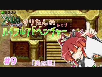 【ゼルダの伝説 4つの剣+】きりたんの(ひとり)ハイラルアドベンチャー #9【VOICEROID実況プレイ】