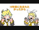 【厨学生ボカロPオリジナル曲】10年前に生まれたい