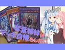 【VOICEROID】琴葉姉妹はデッキ自慢をしたいpart11【遊戯王】