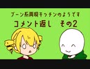 （　＾ω＾）ブーン系再現キッチンのようです#10.5【コメント返し②】