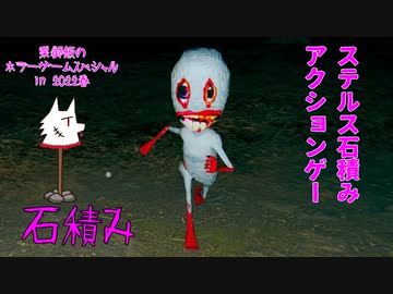 【実況】ステルス石積みアクションゲー【石積み】～栗御飯のホラゲスペシャル in 2022春～