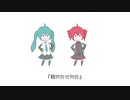 観阿弥世阿弥 / 初音ミク・重音テト