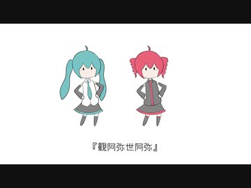 観阿弥世阿弥 / 初音ミク・重音テト