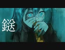 鎹/鏡音レン