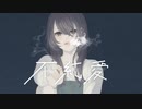 【初投稿】不純愛【初音ミク】