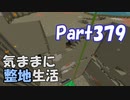 【Minecraft】気ままに整地生活Part379【ゆっくり実況】