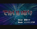 にこにこヅきP「でかいいな」feat.音街ウナ Music Video｜Big and enviable