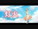 灯火(feat.知声)/KANAZU