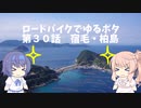 ロードバイクでゆるポタ 第３０話【宿毛・柏島】