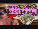 AI拓也さんに「シャブ漬け牛丼」をキメてもらった。