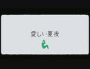 愛しい夏夜[short ver] /可不