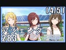 【Sustainable Development GO!!】(4/5) アジェンダ283【シャニマス生声実況】