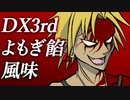 【ダブルクロス】DX3rdリプレイよもぎ餡風味#7【ゆっくりTRPG】