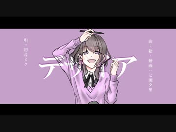 デザイア/初音ミク